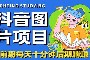 【2023.09.01】【高端精品】抖音图片号长期火爆项目，抖音小程序变现百度网盘免费下载-芽米宝库
