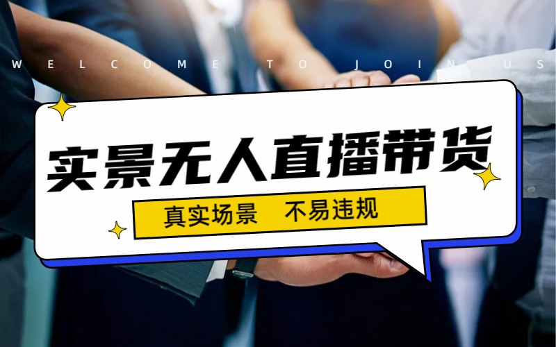 图片[1]-【2023.09.01】日入500+的实景无人直播带货最新玩法百度网盘免费下载-芽米宝库