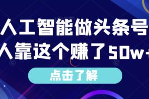 【2023.09.01】用ai人工智能做头条号，有人靠这个赚了50w+百度网盘免费下载-芽米宝库