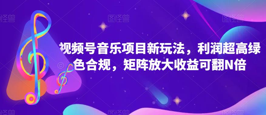 图片[1]-【2023.08.31】视频号音乐项目新玩法，利润超高绿色合规，矩阵放大收益可翻N倍百度网盘免费下载-芽米宝库