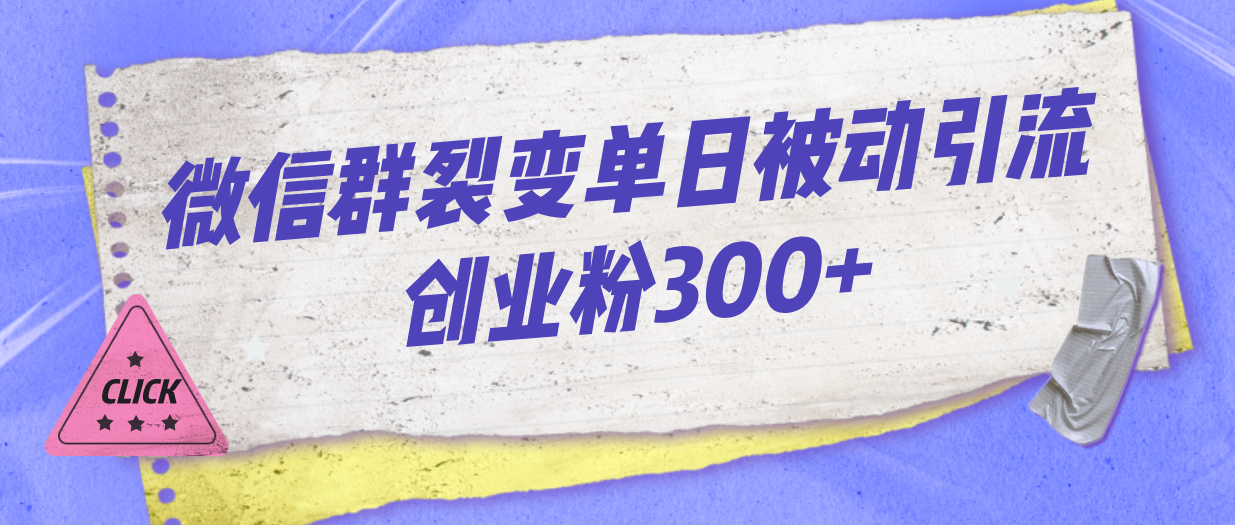 图片[1]-【2023.08.31】微信群裂变单日被动引流创业粉300+百度网盘免费下载-芽米宝库
