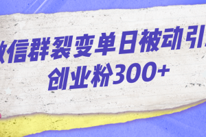 【2023.08.31】微信群裂变单日被动引流创业粉300+百度网盘免费下载-芽米宝库