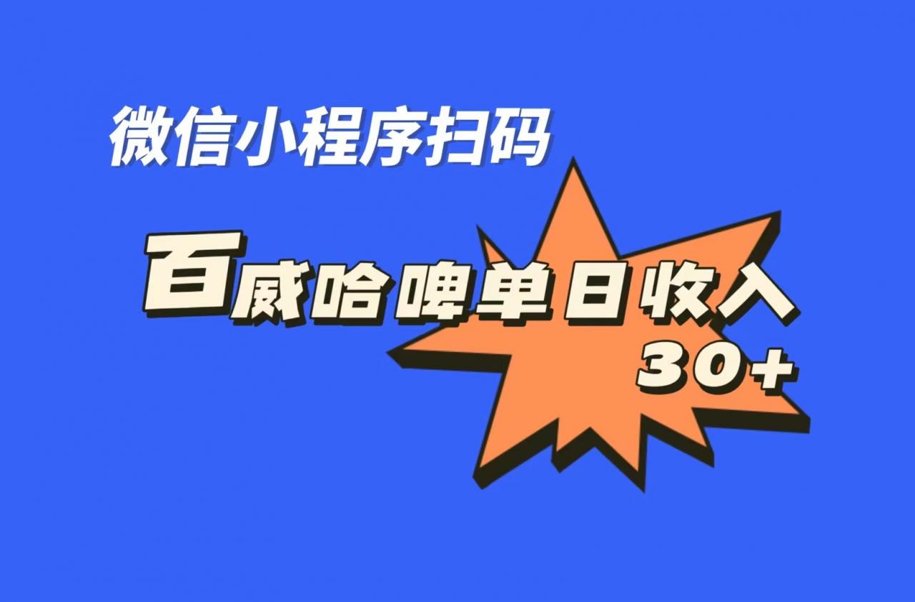 图片[1]-【2023.08.31】全网首发，百威哈啤扫码活动，每日单个微信收益30+百度网盘免费下载-芽米宝库