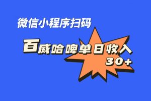 【2023.08.31】全网首发，百威哈啤扫码活动，每日单个微信收益30+百度网盘免费下载-芽米宝库