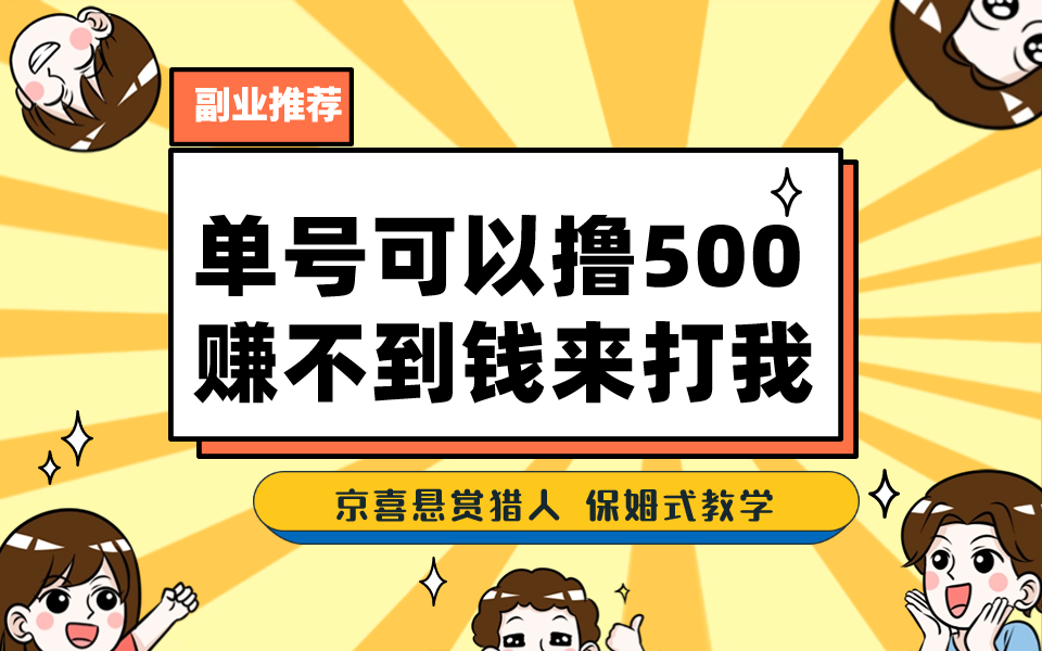 图片[1]-【2023.09.01】一号撸500，最新拉新app！赚不到钱你来打我！京喜最强悬赏猎人！保姆式教学百度网盘免费下载-芽米宝库