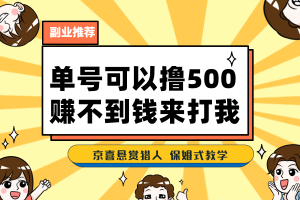 【2023.09.01】一号撸500，最新拉新app！赚不到钱你来打我！京喜最强悬赏猎人！保姆式教学百度网盘免费下载-芽米宝库
