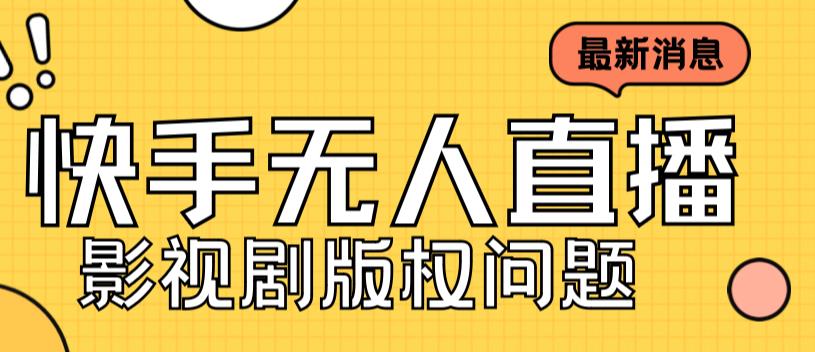 图片[1]-【2023.09.01】外面卖课3999元快手无人直播播剧教程，快手无人直播播剧版权问题百度网盘免费下载-芽米宝库