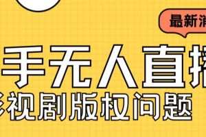 【2023.09.01】外面卖课3999元快手无人直播播剧教程，快手无人直播播剧版权问题百度网盘免费下载-芽米宝库
