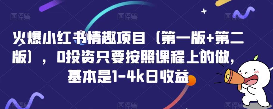 图片[1]-【2023.09.01】火爆小红书情趣项目（第一版+第二版），0投资只要按照课程上的做，基本是1-4k日收益百度网盘免费下载-芽米宝库