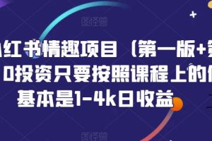 【2023.09.01】火爆小红书情趣项目（第一版+第二版），0投资只要按照课程上的做，基本是1-4k日收益百度网盘免费下载-芽米宝库