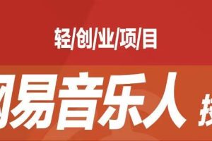 【2023.09.01】[最稳副业]音乐平台挂机项目，无脑挂机月入6K+长期可做百度网盘免费下载-芽米宝库