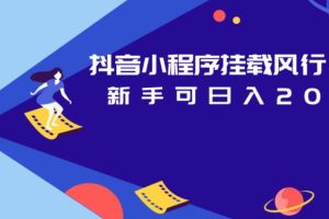 【2023.09.01】抖音小程序挂载风行视频，新手可日入200+百度网盘免费下载-芽米宝库