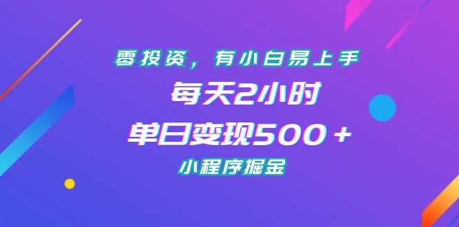 图片[1]-【2023.09.01】零投资，有小白易上手，每天2小时，单日变现500＋，小程序掘金百度网盘免费下载-芽米宝库