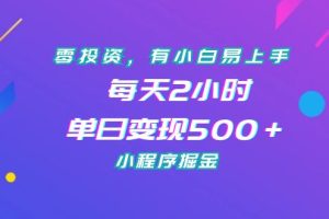 【2023.09.01】零投资，有小白易上手，每天2小时，单日变现500＋，小程序掘金百度网盘免费下载-芽米宝库