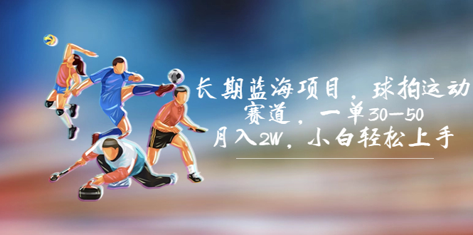 图片[1]-【2023.08.31】长期蓝海项目，球拍运动赛道，一单30-50，月入2W，小白轻松上手百度网盘免费下载-芽米宝库