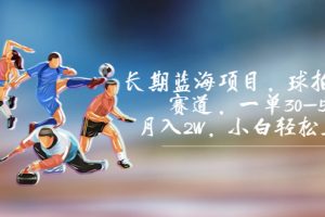 【2023.08.31】长期蓝海项目，球拍运动赛道，一单30-50，月入2W，小白轻松上手百度网盘免费下载-芽米宝库