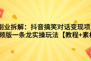【2023.08.31】副业拆解：抖音搞笑对话变现项目，视频版一条龙实操玩法【教程+素材】百度网盘免费下载-芽米宝库