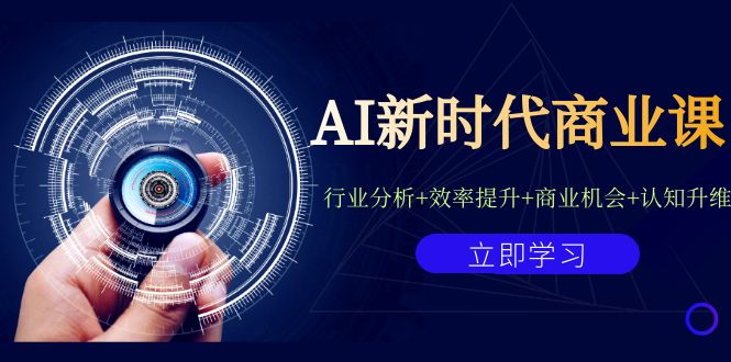 图片[1]-【2023.08.31】AI新时代商业课：行业分析+效率提升+商业机会+认知升维（40节课+附件）百度网盘免费下载-芽米宝库