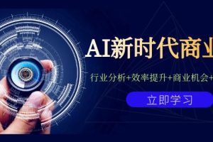 【2023.08.31】AI新时代商业课：行业分析+效率提升+商业机会+认知升维（40节课+附件）百度网盘免费下载-芽米宝库