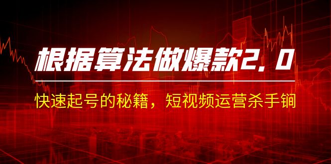 图片[1]-【2023.08.31】某收费课程《根据-算法做爆款 2.0》快速起号的秘籍，短视频运营杀手锏百度网盘免费下载-芽米宝库