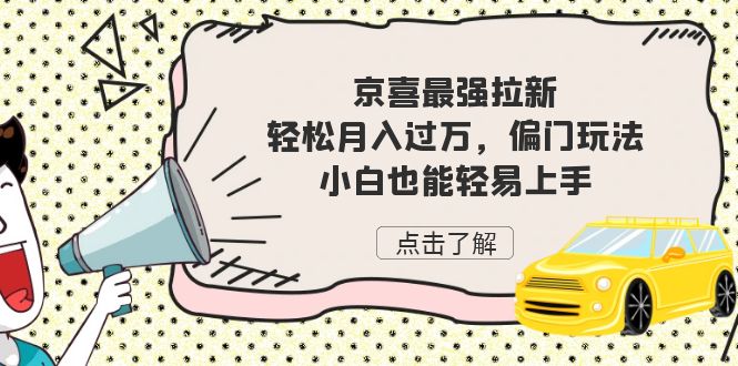 图片[1]-【2023.08.30】京喜最强拉新，轻松月入过万，偏门玩法，小白也能轻易上手百度网盘免费下载-芽米宝库