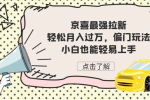 【2023.08.30】京喜最强拉新，轻松月入过万，偏门玩法，小白也能轻易上手百度网盘免费下载-芽米宝库