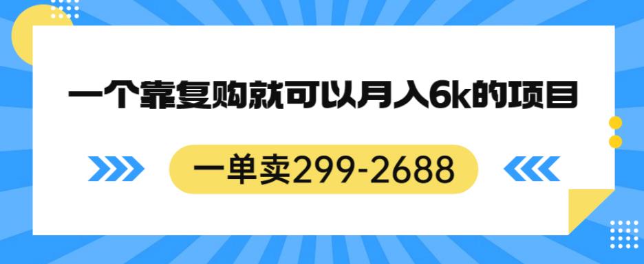 图片[1]-【2023.08.30】一单卖299-2688，一个靠复购就可以月入6k的暴利项目百度网盘免费下载-芽米宝库