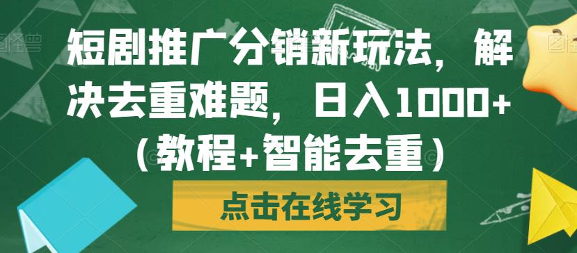 图片[1]-【2023.08.30】短剧推广分销新玩法，解决去重难题，日入1000+（教程+智能去重）百度网盘免费下载-芽米宝库