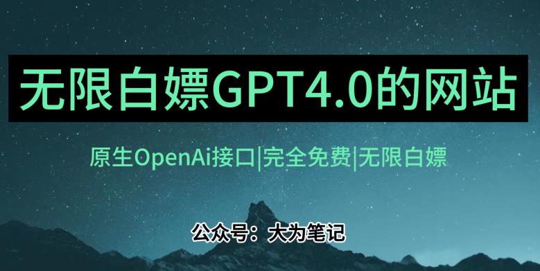 图片[1]-【2023.08.30】发现一个白嫖OpenAi官方GPT4.0的方法！跟20美金自己买的Plus账号功能完全一样！百度网盘免费下载-芽米宝库