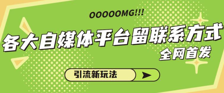 图片[1]-【2023.08.30】各大自媒体平台如何留联系方式，引流涨粉68招百度网盘免费下载-芽米宝库