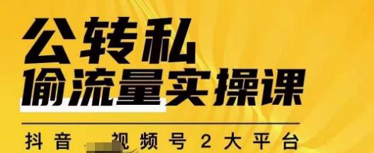 图片[1]-【2023.08.30】群响公转私偷流量实操课，致力于拥有更多自持，持续，稳定，精准的私域流量！百度网盘免费下载-芽米宝库