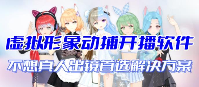 图片[1]-【2023.08.30】首款AI视频动捕虚拟辅助直播产品【不想真人出镜就用虚拟形象替代】百度网盘免费下载-芽米宝库
