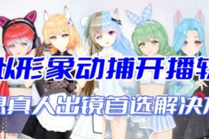 【2023.08.30】首款AI视频动捕虚拟辅助直播产品【不想真人出镜就用虚拟形象替代】百度网盘免费下载-芽米宝库