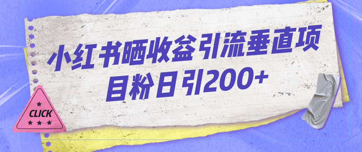 图片[1]-【2023.08.30】小红书晒收益图引流垂直项目粉日引200+百度网盘免费下载-芽米宝库