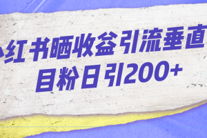 【2023.08.30】小红书晒收益图引流垂直项目粉日引200+百度网盘免费下载-芽米宝库