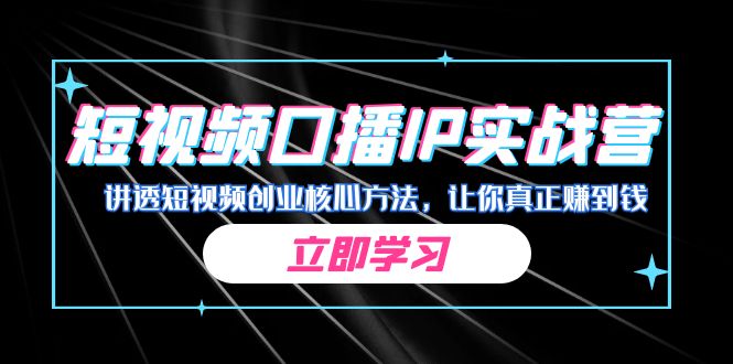 图片[1]-【2023.08.30】某收费培训：短视频口播IP实战营，讲透短视频创业核心方法，让你真正赚到钱百度网盘免费下载-芽米宝库