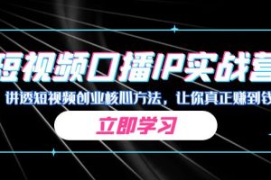 【2023.08.30】某收费培训：短视频口播IP实战营，讲透短视频创业核心方法，让你真正赚到钱百度网盘免费下载-芽米宝库