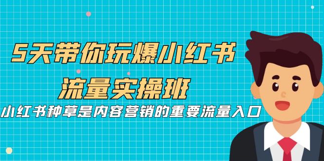 图片[1]-【2023.08.30】5天带你玩爆小红书流量实操班，小红书种草是内容营销的重要流量入口百度网盘免费下载-芽米宝库