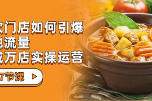 【2023.08.30】餐饮门店-如何引爆本地流量，千城万店实操运营（27节视频课）百度网盘免费下载-芽米宝库