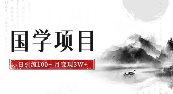 图片[1]-【2023.08.29】最新国学项目，日引流100+，月入3W+，新手抓住风口轻松搞钱百度网盘免费下载-芽米宝库