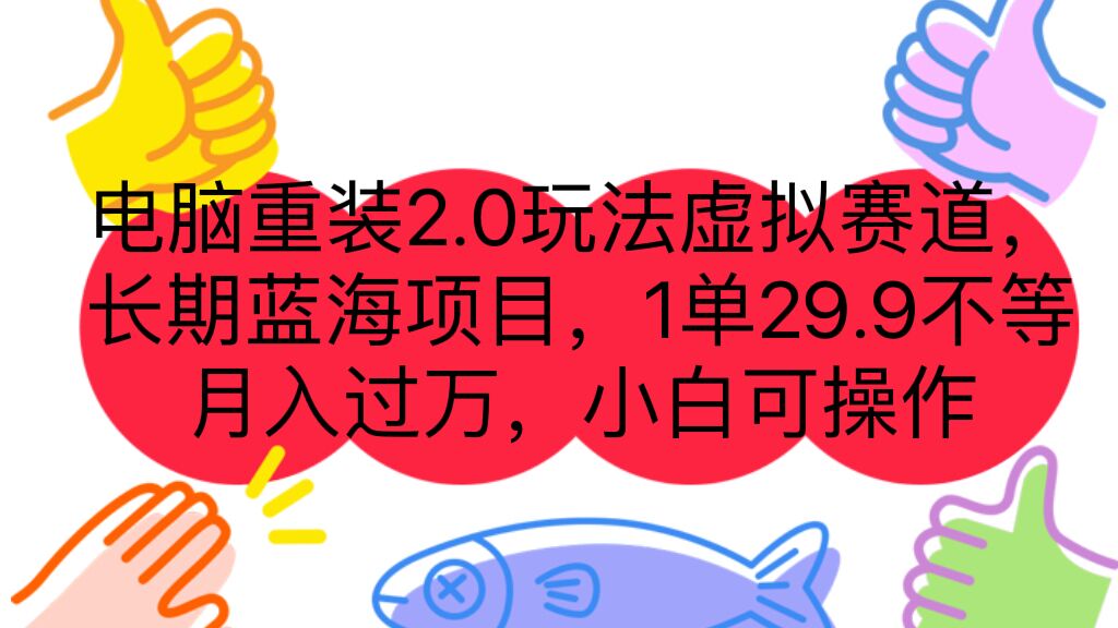 图片[1]-【2023.08.29】电脑重装2.0玩法虚拟赛道，长期蓝海项目 一单29.9不等 月入过万 小白可操作百度网盘免费下载-芽米宝库