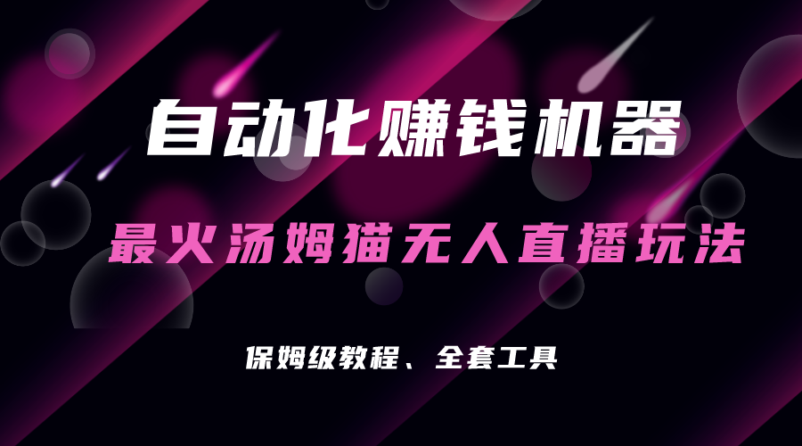 图片[1]-【2023.08.29】自动化赚钱机器，汤姆猫无人直播玩法，每日躺赚3位数百度网盘免费下载-芽米宝库