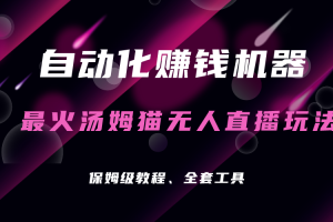 【2023.08.29】自动化赚钱机器，汤姆猫无人直播玩法，每日躺赚3位数百度网盘免费下载-芽米宝库