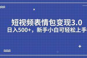 【2023.08.29】短视频表情包变现项目3.0，日入500+，新手小白轻松上手（教程+资料）百度网盘免费下载-芽米宝库