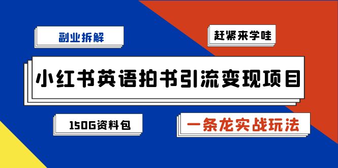 图片[1]-【2023.08.29】副业拆解：小红书英语拍书引流变现项目【一条龙实战玩法+150G资料包】百度网盘免费下载-芽米宝库