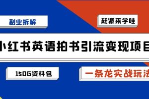 【2023.08.29】副业拆解：小红书英语拍书引流变现项目【一条龙实战玩法+150G资料包】百度网盘免费下载-芽米宝库
