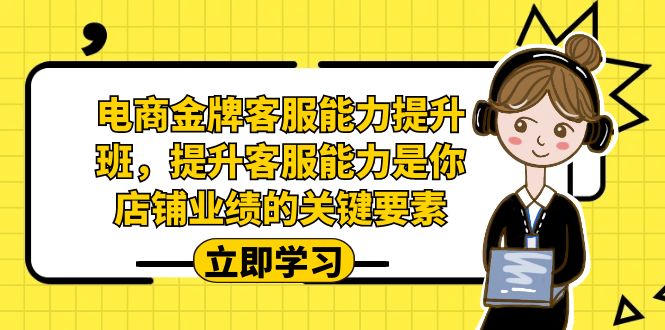 图片[1]-【2023.08.29】电商-金牌客服能力-提升班，提升客服能力是你店铺业绩的关键要素！百度网盘免费下载-芽米宝库