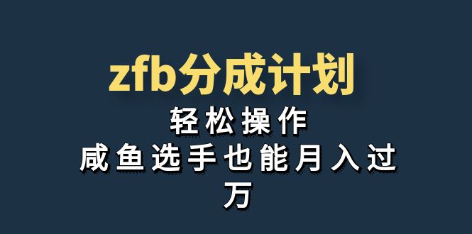 图片[1]-【2023.08.29】独家首发！zfb分成计划，轻松操作，咸鱼选手也能月入过万百度网盘免费下载-芽米宝库
