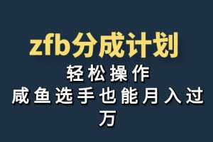 【2023.08.29】独家首发！zfb分成计划，轻松操作，咸鱼选手也能月入过万百度网盘免费下载-芽米宝库