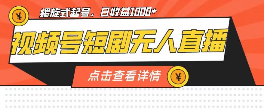 图片[1]-【2023.08.29】视频号短剧无人直播，螺旋起号，单号日收益1000+百度网盘免费下载-芽米宝库